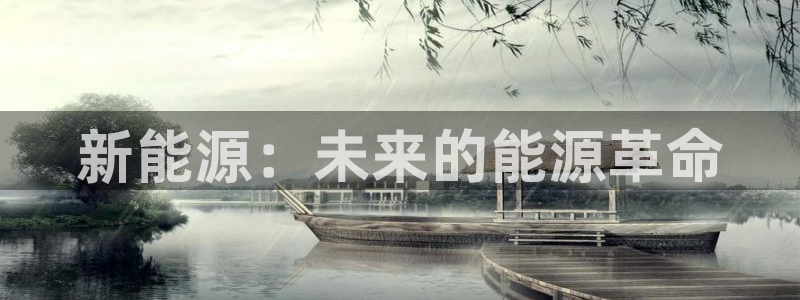 新宝gg客服：新能源：未来的能源革命